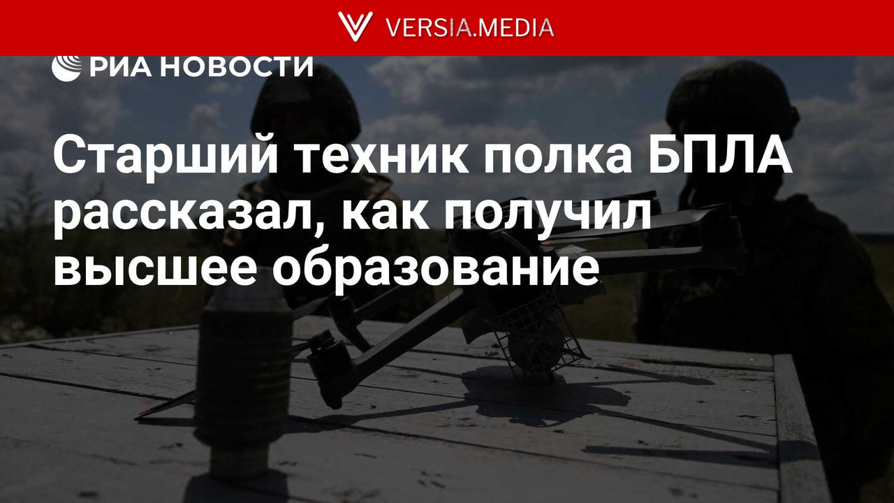 Старший техник полка БПЛА рассказал, как получил высшее образование — World News | Versia.media