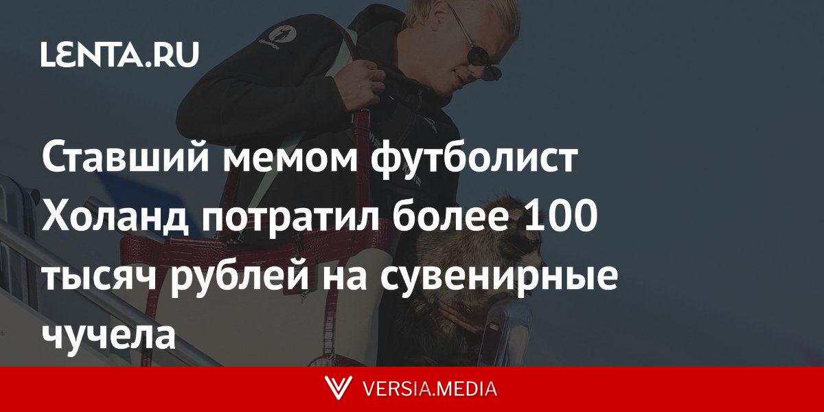 Ставший мемом футболист Холанд потратил более 100 тысяч рублей на сувенирные чучела