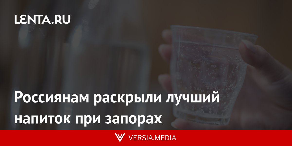Россиянам раскрыли лучший напиток при запорах