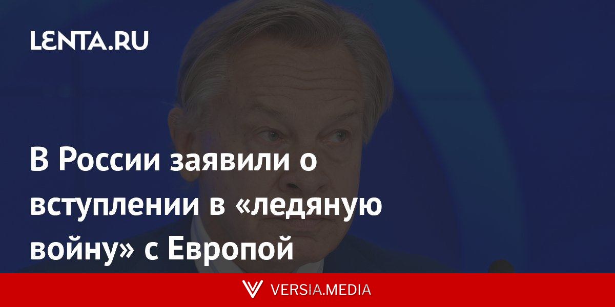 В России заявили о вступлении в «ледяную войну» с Европой