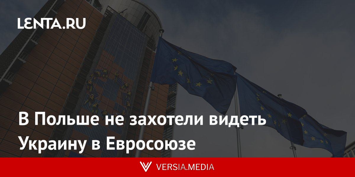 В Польше не захотели видеть Украину в Евросоюзе