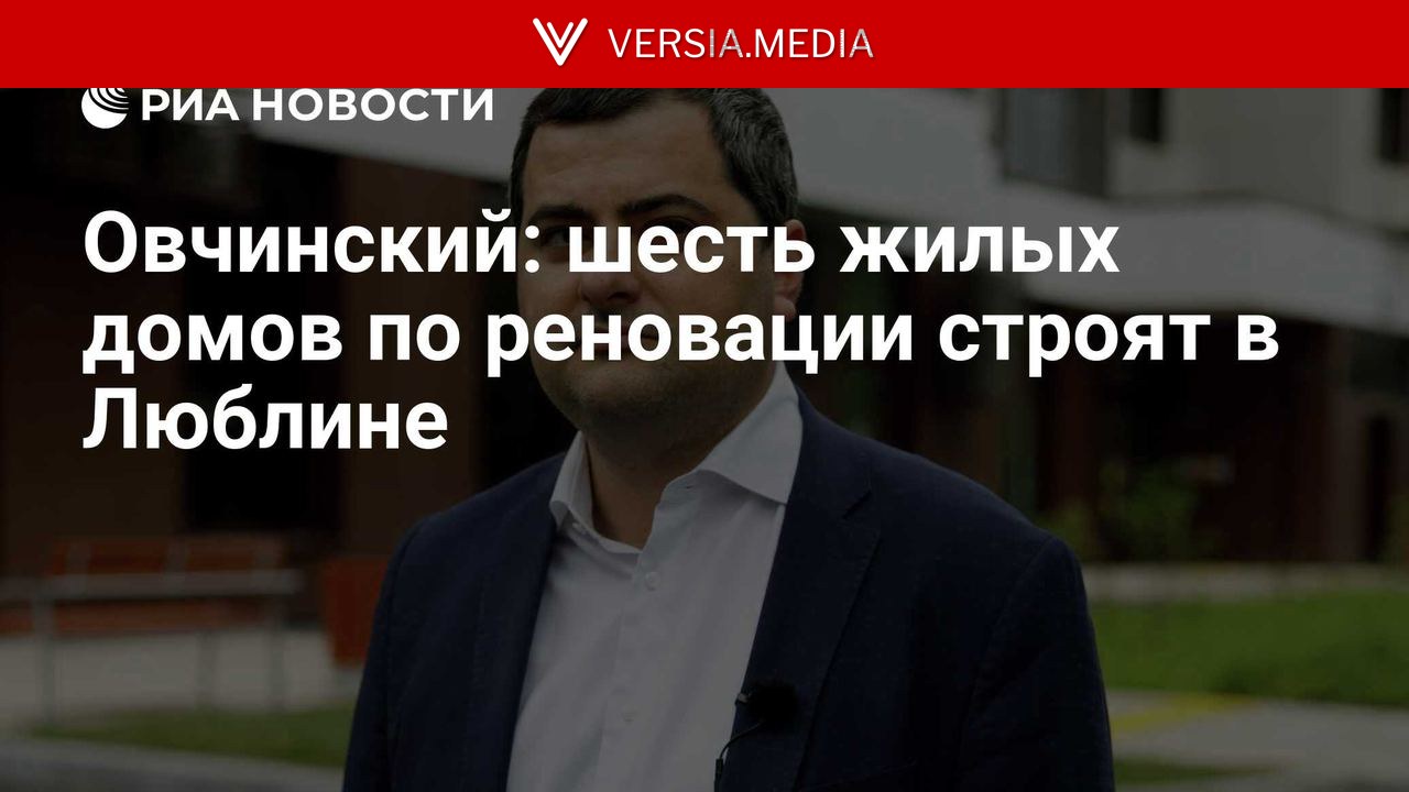 Овчинский: шесть жилых домов по реновации строят в Люблине
