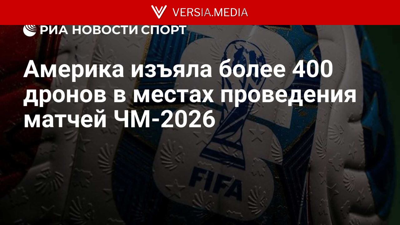 В США изъяли более 400 дронов в местах проведения матчей ЧМ-2026