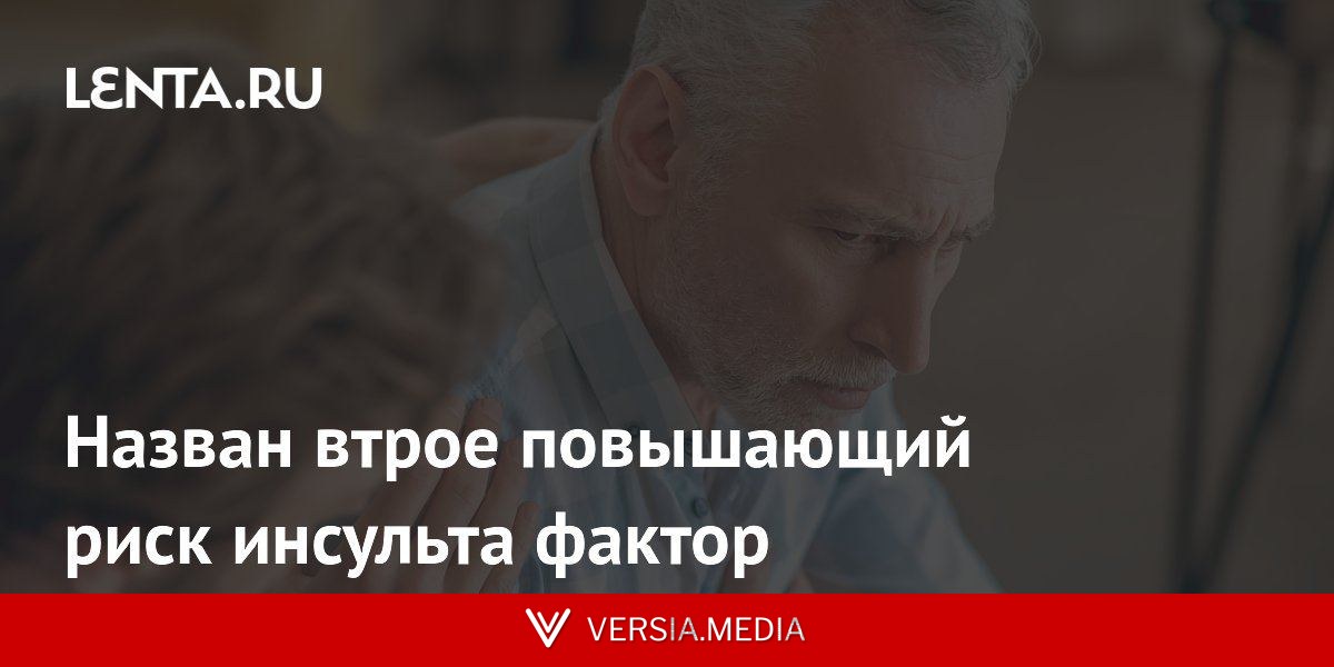 Назван втрое повышающий риск инсульта фактор