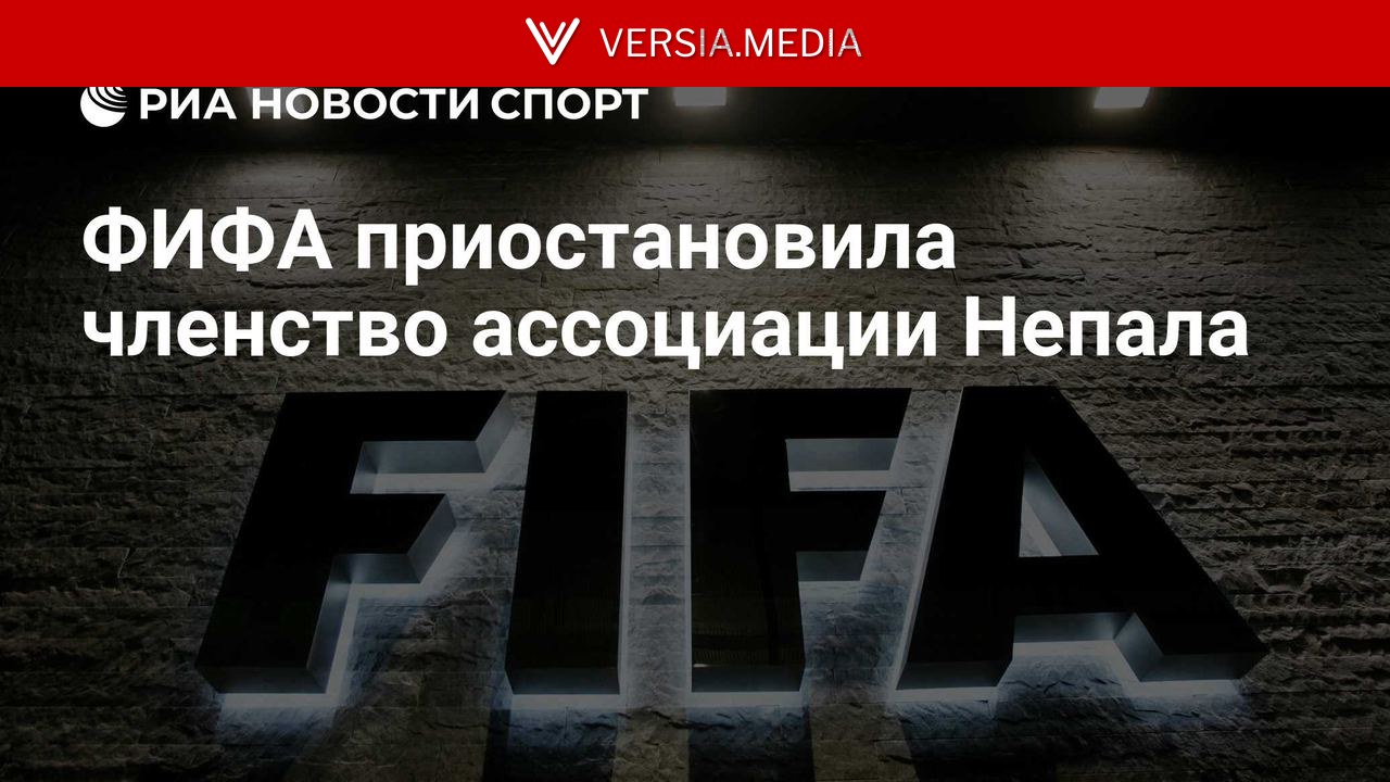 ФИФА приостановила членство ассоциации Непала
