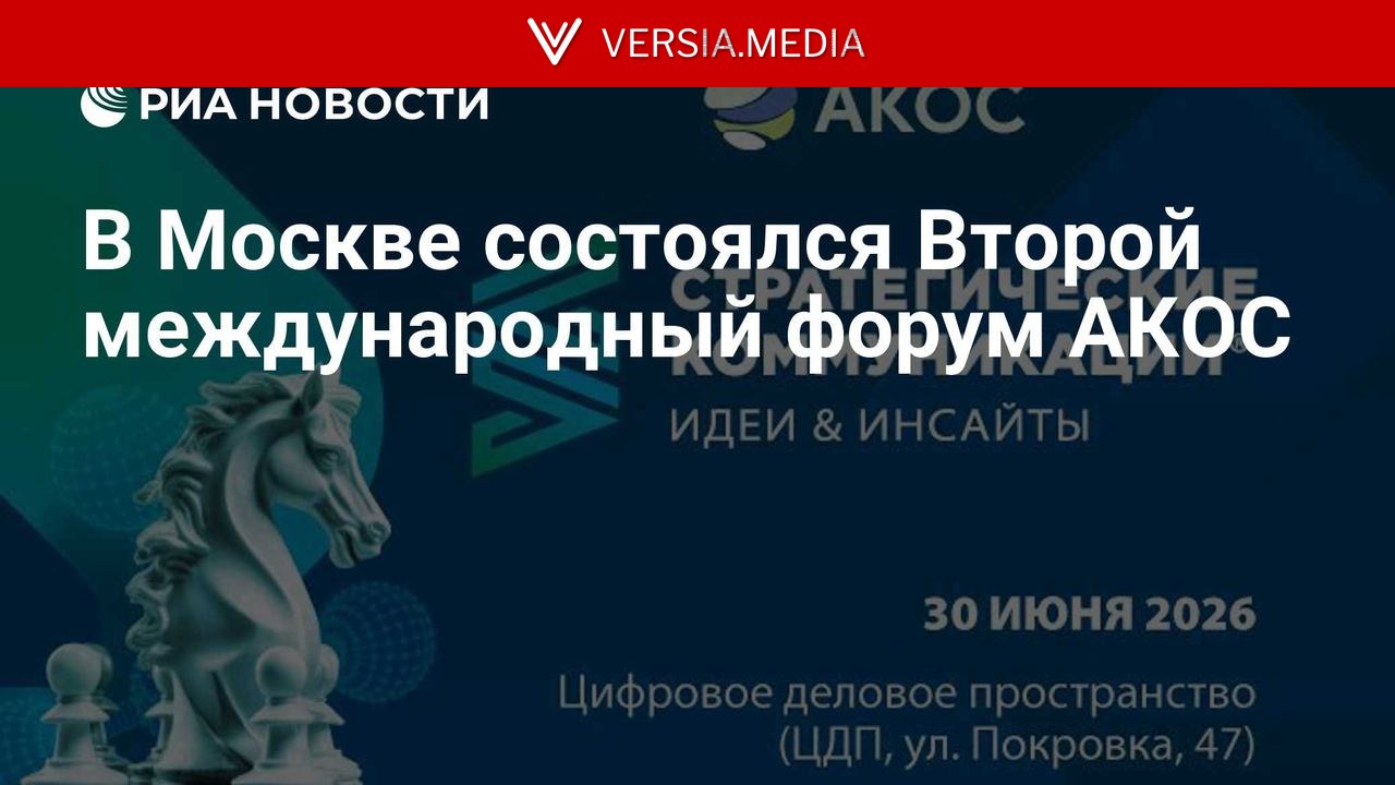 В Москве состоялся Второй международный форум АКОС
