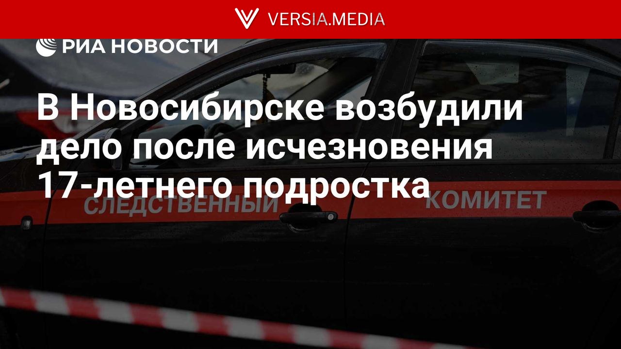 В Новосибирске возбудили дело после исчезновения 17-летнего подростка