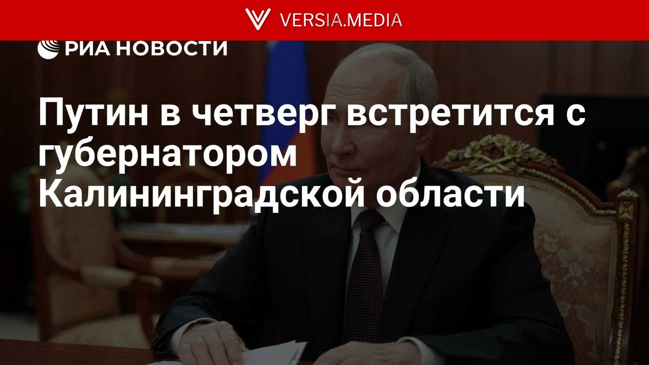 Путин в четверг встретится с губернатором Калининградской области