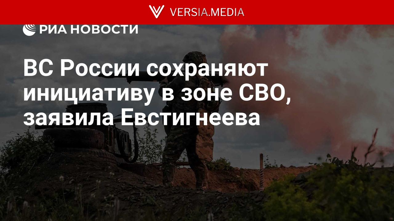 ВС России сохраняют инициативу в зоне СВО, заявила Евстигнеева