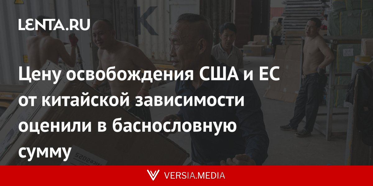 Цену освобождения США и ЕС от китайской зависимости оценили в баснословную сумму