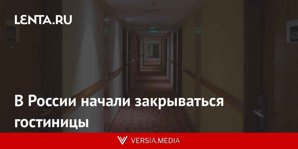 В России начали закрываться гостиницы