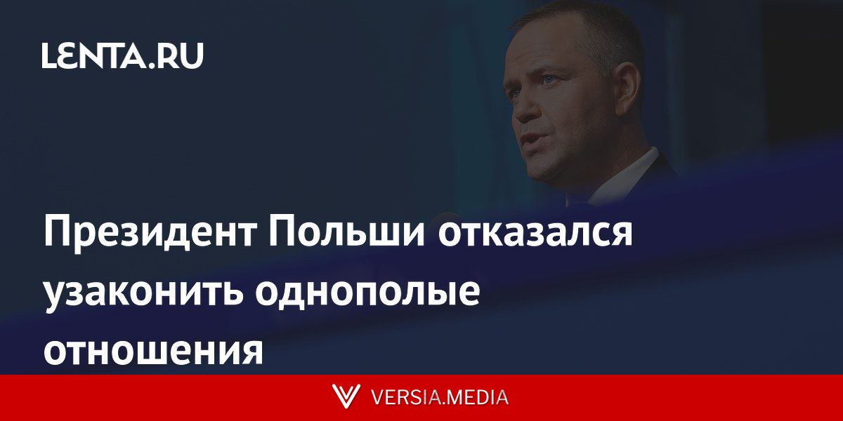 Президент Польши отказался узаконить однополые отношения