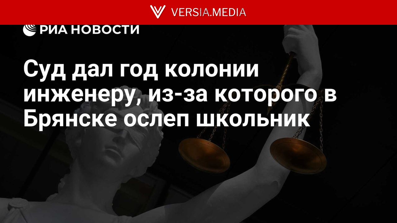 Суд дал год колонии инженеру, из-за которого в Брянске ослеп школьник