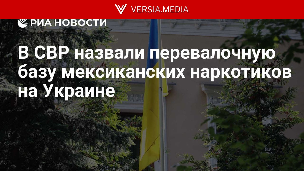 В СВР назвали перевалочную базу мексиканских наркотиков на Украине