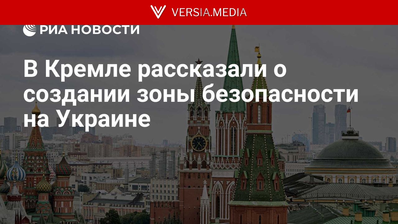 Песков: Россия создает зону безопасности, пока Киев стремится к эскалации