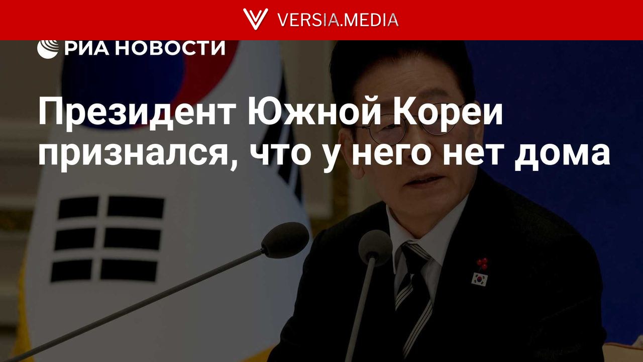 Президент Южной Кореи признался, что у него нет дома