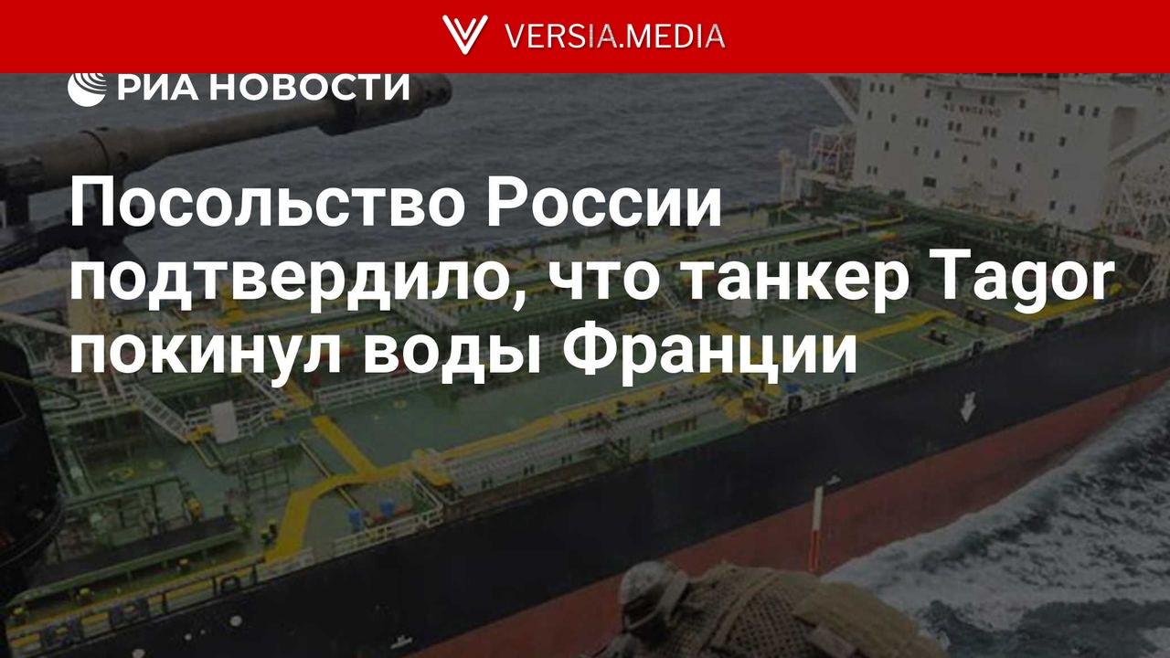 Посольство России подтвердило, что танкер Tagor покинул воды Франции
