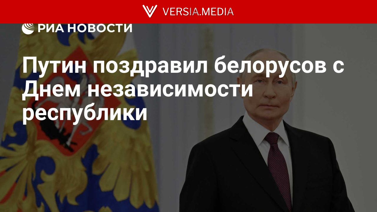 Путин поздравил белорусов с Днем независимости республики