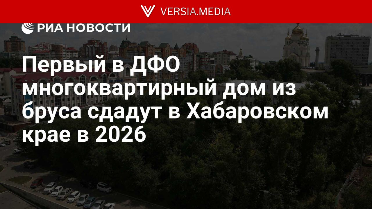 Первый в ДФО многоквартирный дом из бруса сдадут в Хабаровском крае в 2026