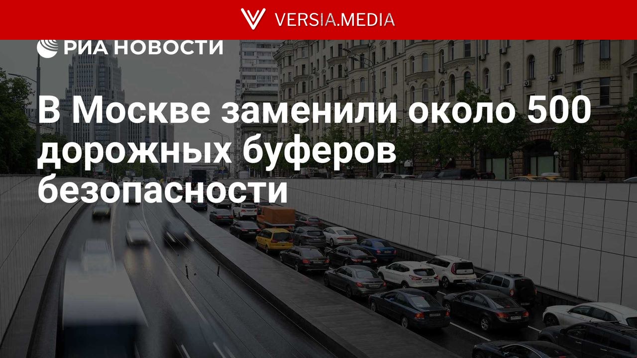 В Москве заменили около 500 дорожных буферов безопасности