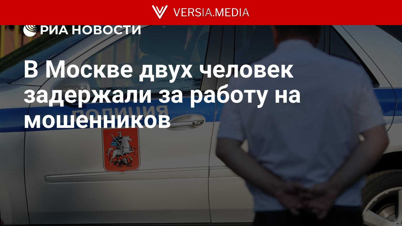 В Москве двух человек задержали за работу на мошенников