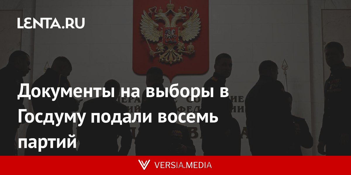 Документы на выборы в Госдуму подали восемь партий