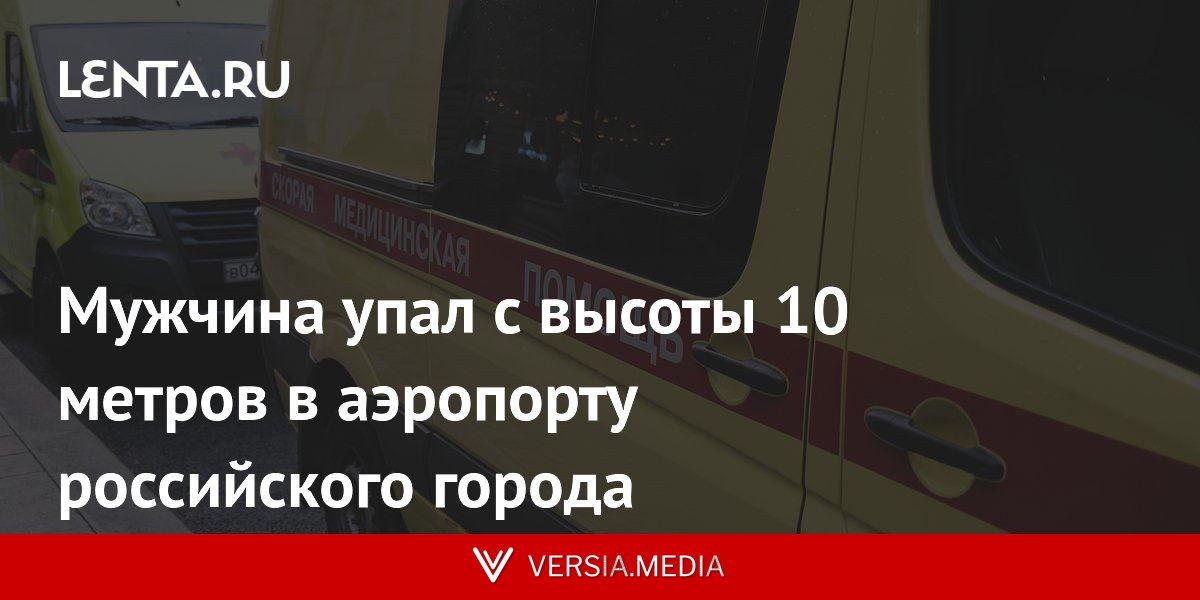 Мужчина упал с высоты 10 метров в аэропорту российского города