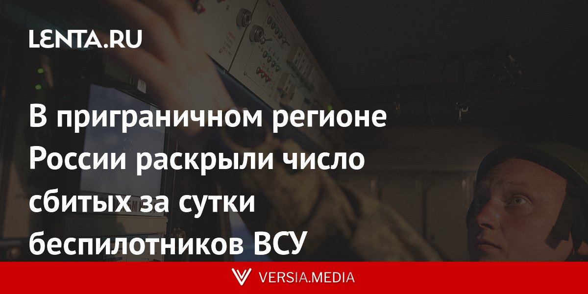 В приграничном регионе России раскрыли число сбитых за сутки беспилотников ВСУ