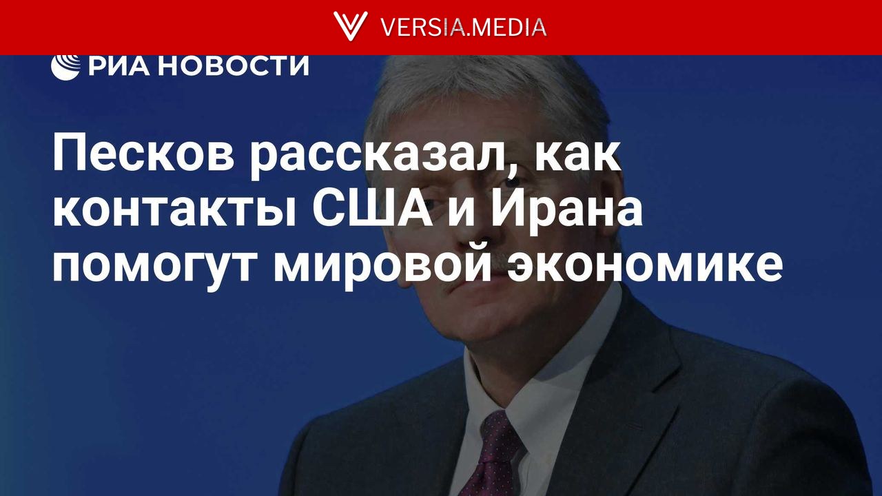 Пескова рассказал, как контакты США и Ирана помогут мировой экономике