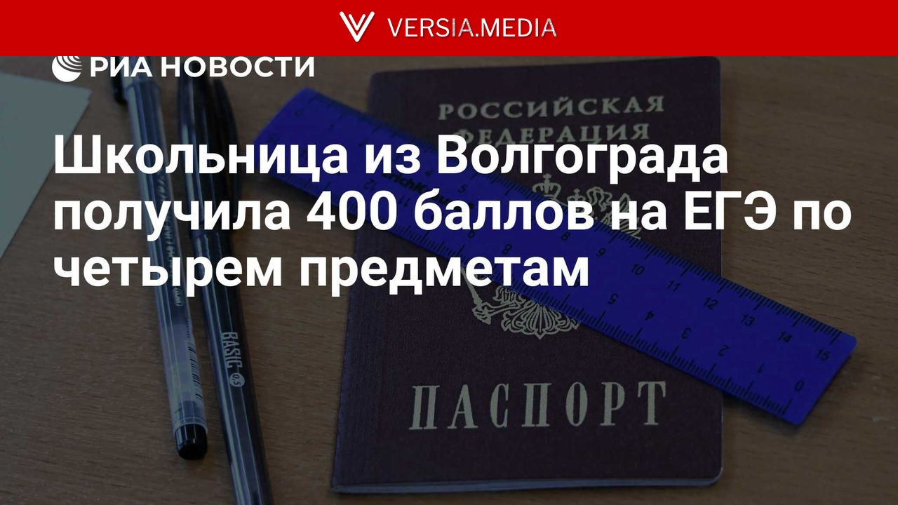 Школьница из Волгограда получила 400 баллов на ЕГЭ по четырем предметам