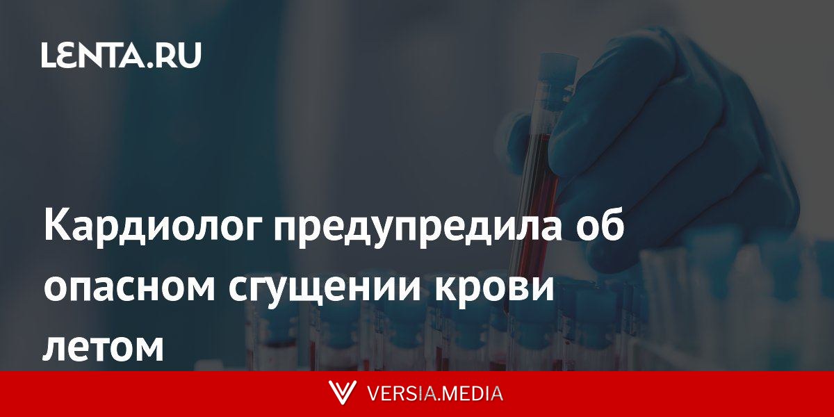 Кардиолог предупредила об опасном сгущении крови летом