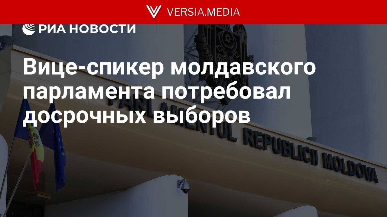 Вице-спикер молдавского парламента потребовал досрочных выборов