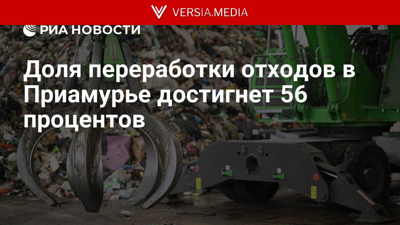 Доля переработки отходов в Приамурье достигнет 56 процентов — World News | Versia.media