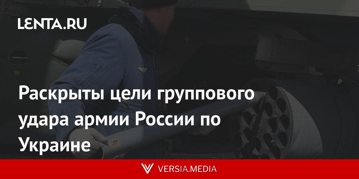 Раскрыты цели группового удара армии России по Украине