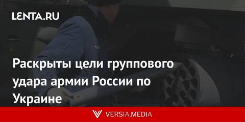 Раскрыты цели группового удара армии России по Украине
