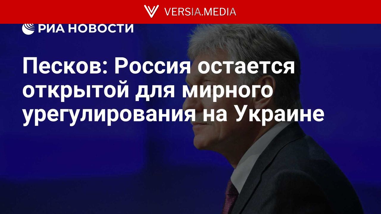 Песков: Россия остается открытой для мирного урегулирования на Украине