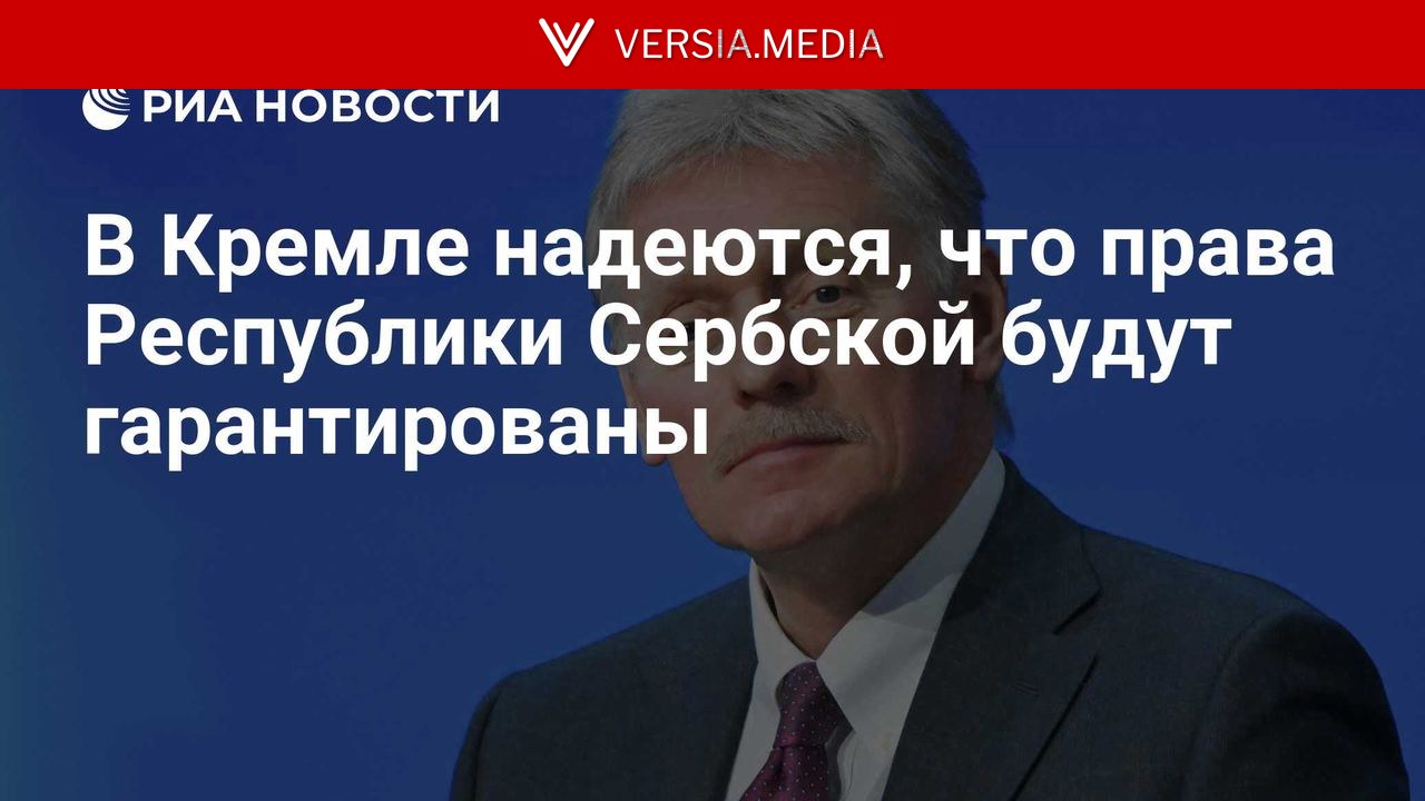 В Кремле надеются, что права Республики Сербской будут гарантированы