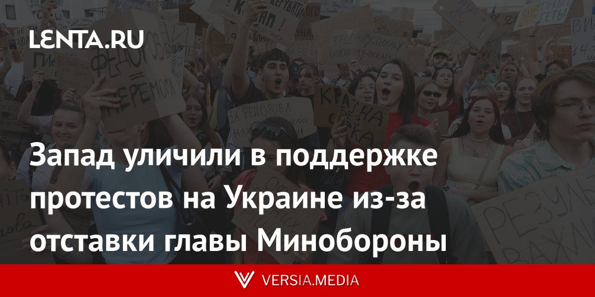 Запад уличили в поддержке протестов на Украине из-за отставки главы Минобороны