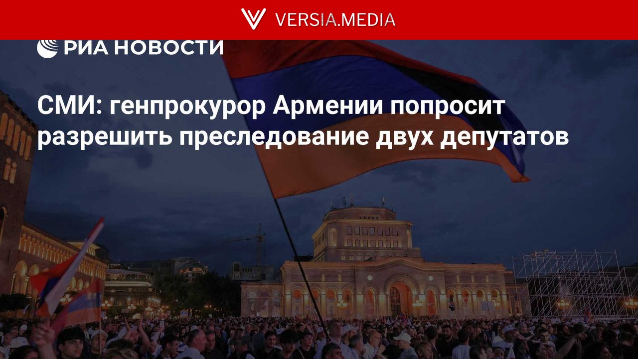 СМИ: генпрокурор Армении попросит разрешить преследование двух депутатов