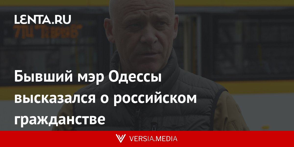 Бывший мэр Одессы высказался о российском гражданстве