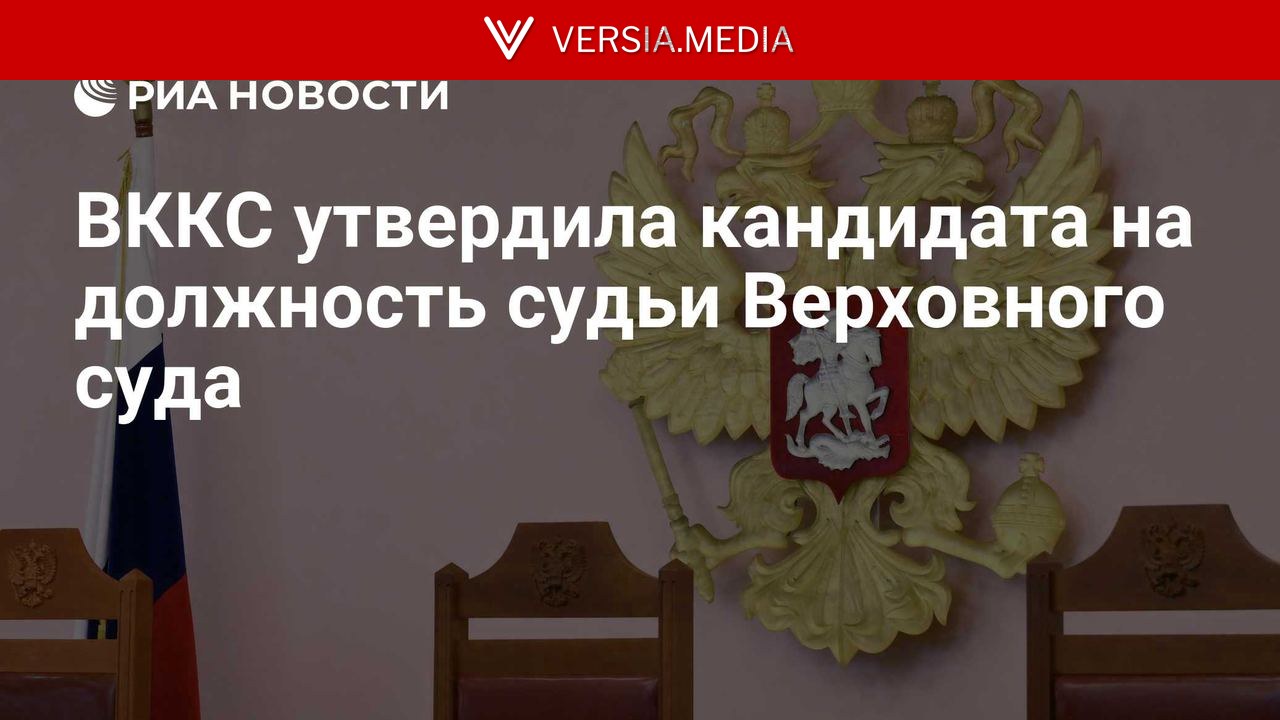 ВККС утвердила кандидата на должность судьи Верховного суда