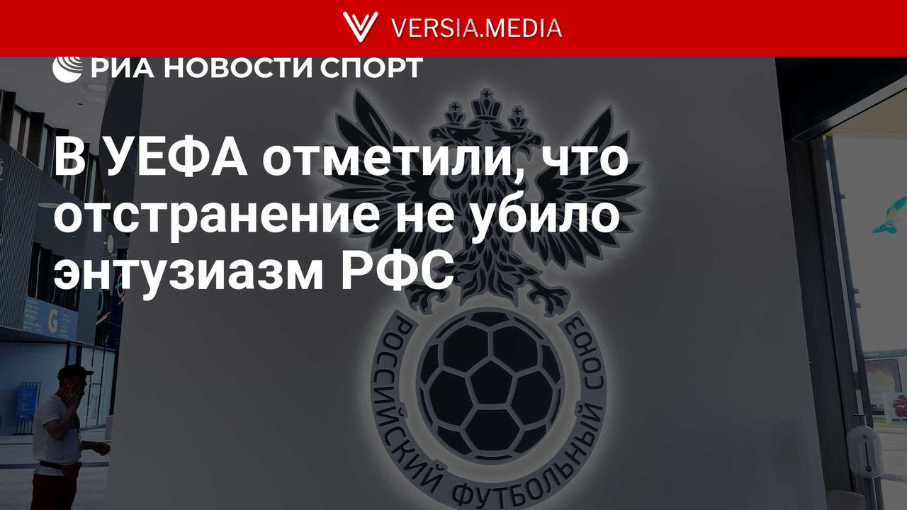 В УЕФА заявили, что отстранение не убило энтузиазм РФС