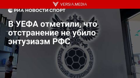 В УЕФА заявили, что отстранение не убило энтузиазм РФС