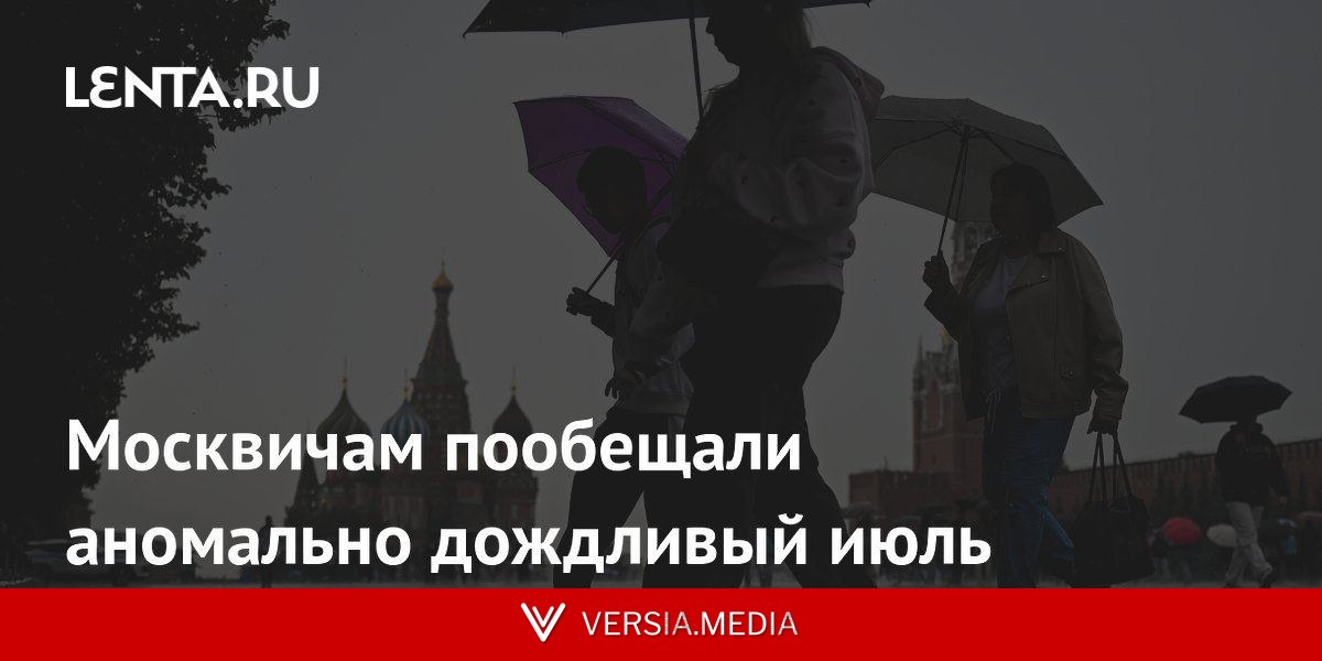 Москвичам пообещали аномально дождливый июль