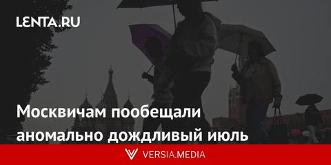 Москвичам пообещали аномально дождливый июль