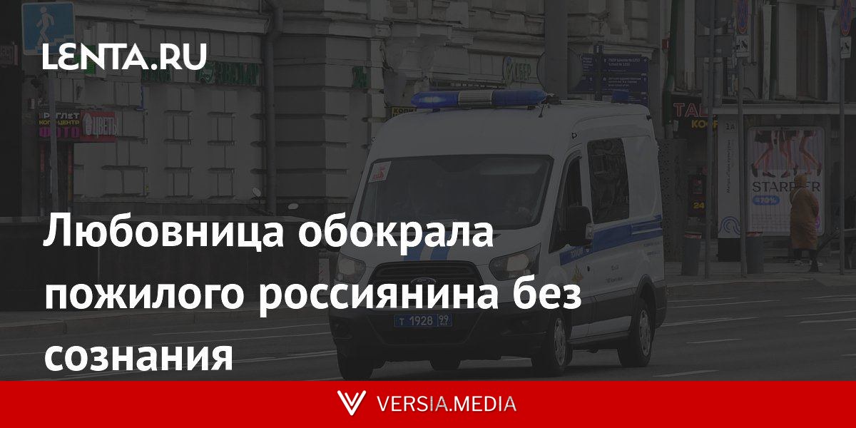 Любовница обокрала пожилого россиянина без сознания