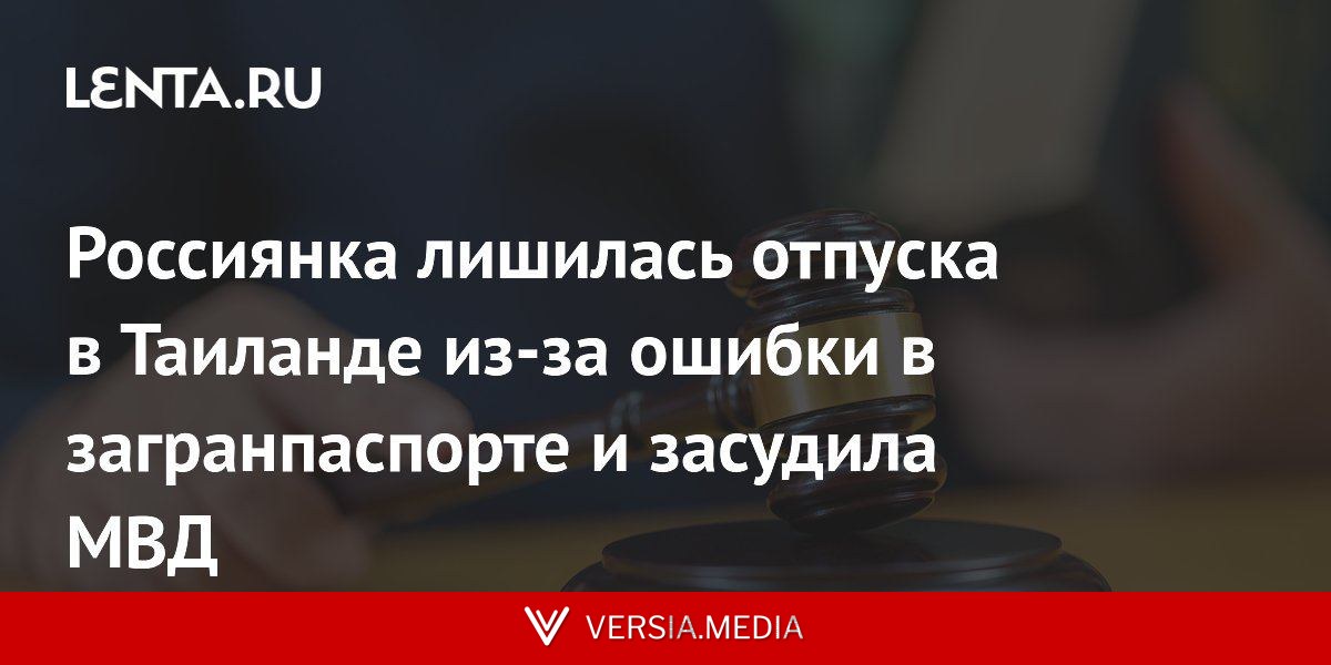 Россиянка лишилась отпуска в Таиланде из-за ошибки в загранпаспорте и засудила МВД