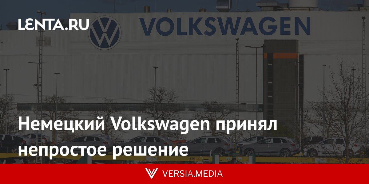 Немецкий Volkswagen принял непростое решение