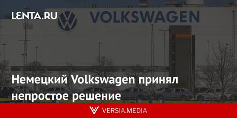 Немецкий Volkswagen принял непростое решение