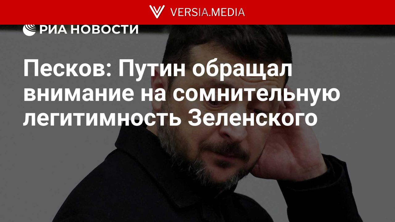 Песков: Путин обращал внимание на сомнительную легитимность Зеленского
